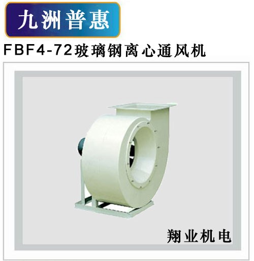 供应九洲离心风机｜F BF4-72系列离心通风机